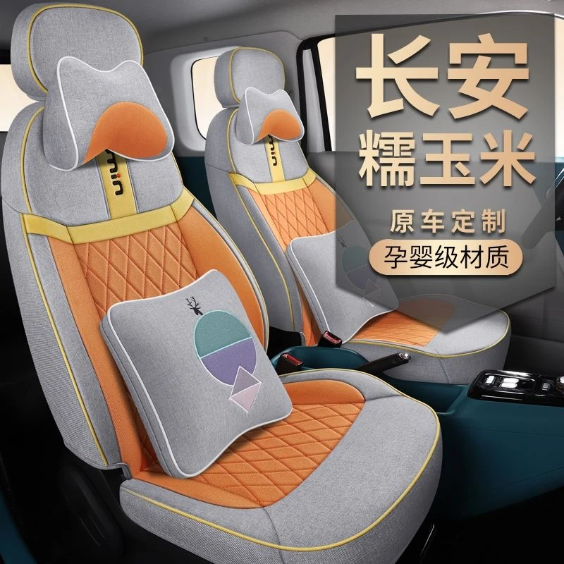 长安Lumin糯玉米专用汽车座套亚麻布艺坐垫四季通用全包围座椅套