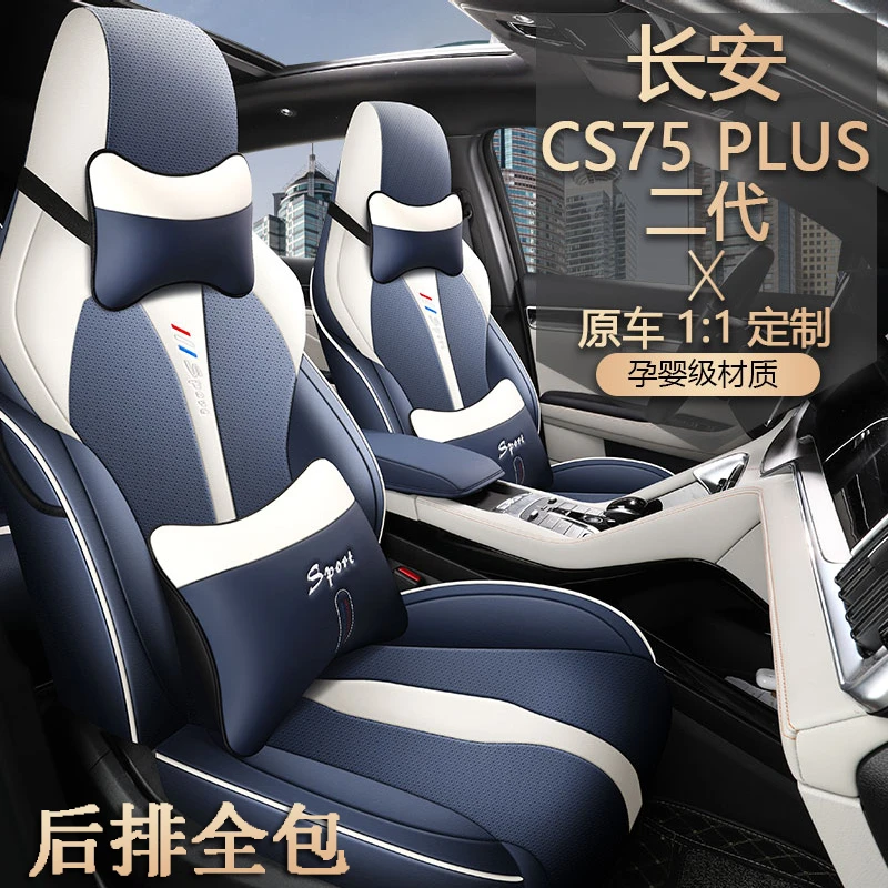 长安CS75PLUS专车定制汽车座套四季通用全包围耐磨透气汽车座椅套