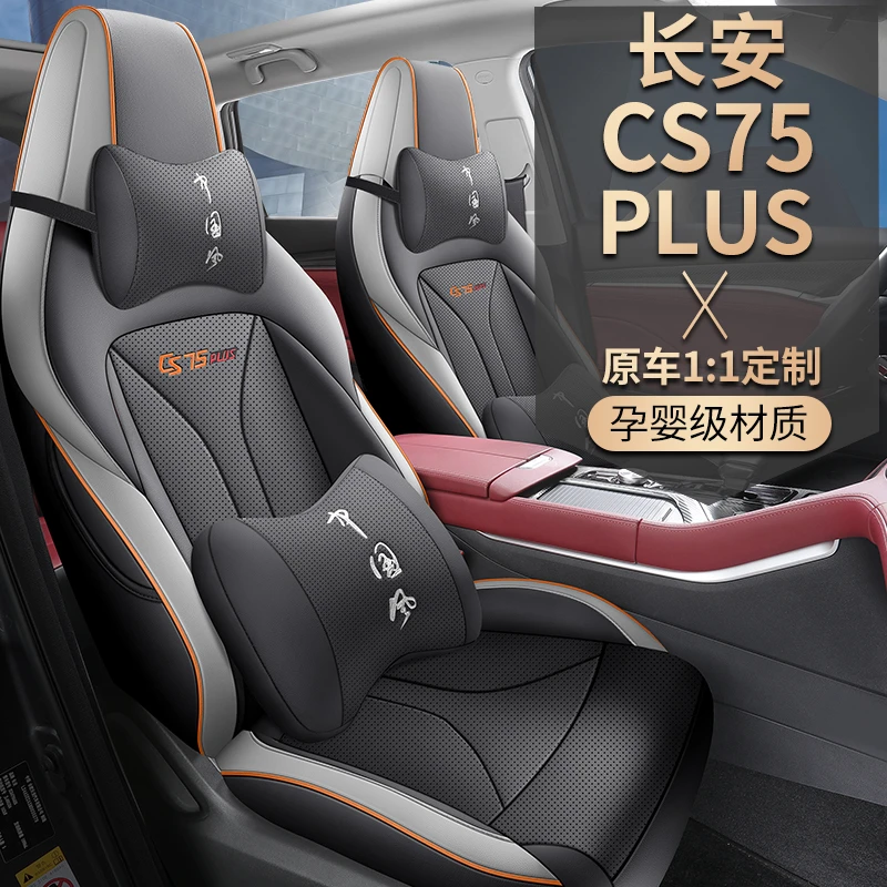新款专车定制长安CS75PLUS汽车坐垫