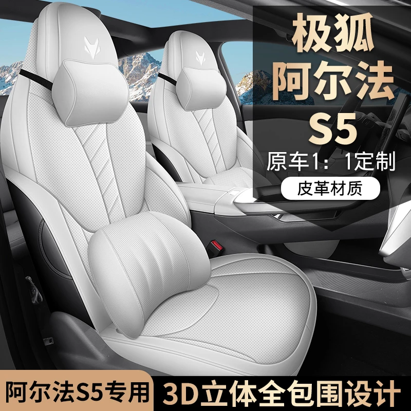 24款极狐阿尔法S5专车定制全皮汽车坐垫四季通用全包围汽车座椅套