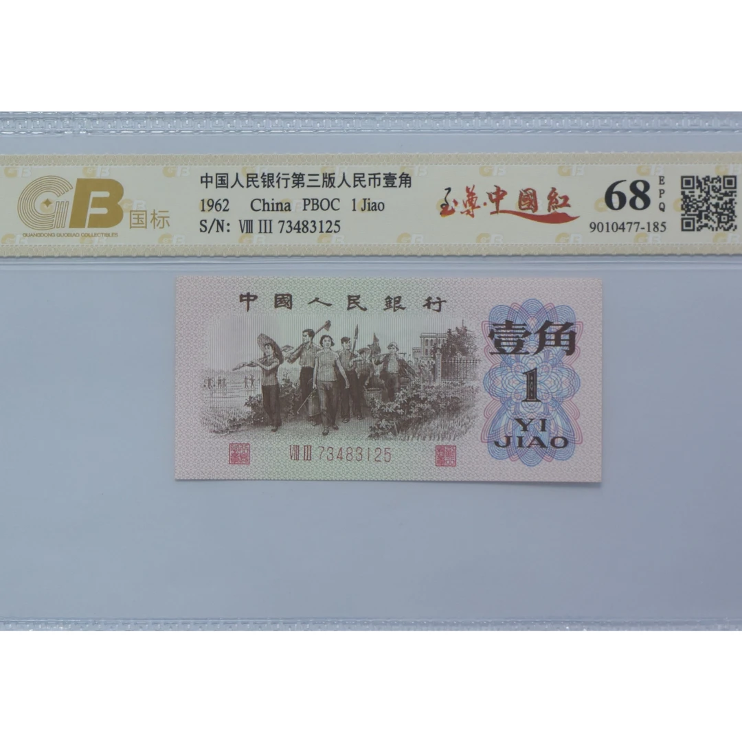 第三套人民币下乡纸币
