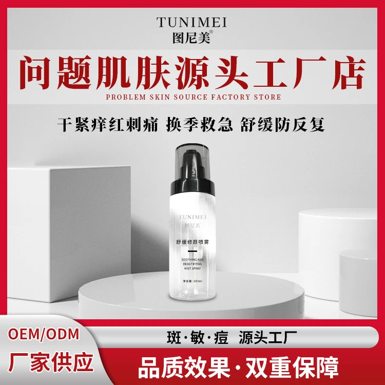 舒缓修颜喷雾 补水 保湿 修敏 退红 紧致水润光感 小分子万能喷雾