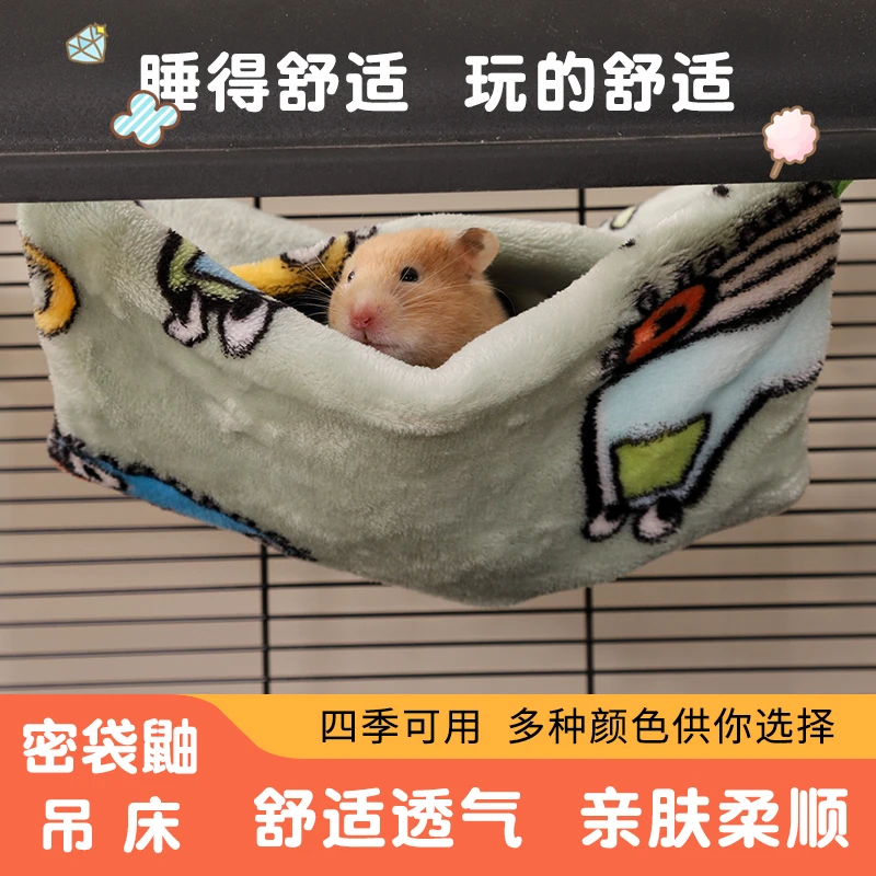 我和它蜜袋鼯吊床法兰绒悬挂式吊床柔软舒适温暖型仓鼠花枝鼠窝