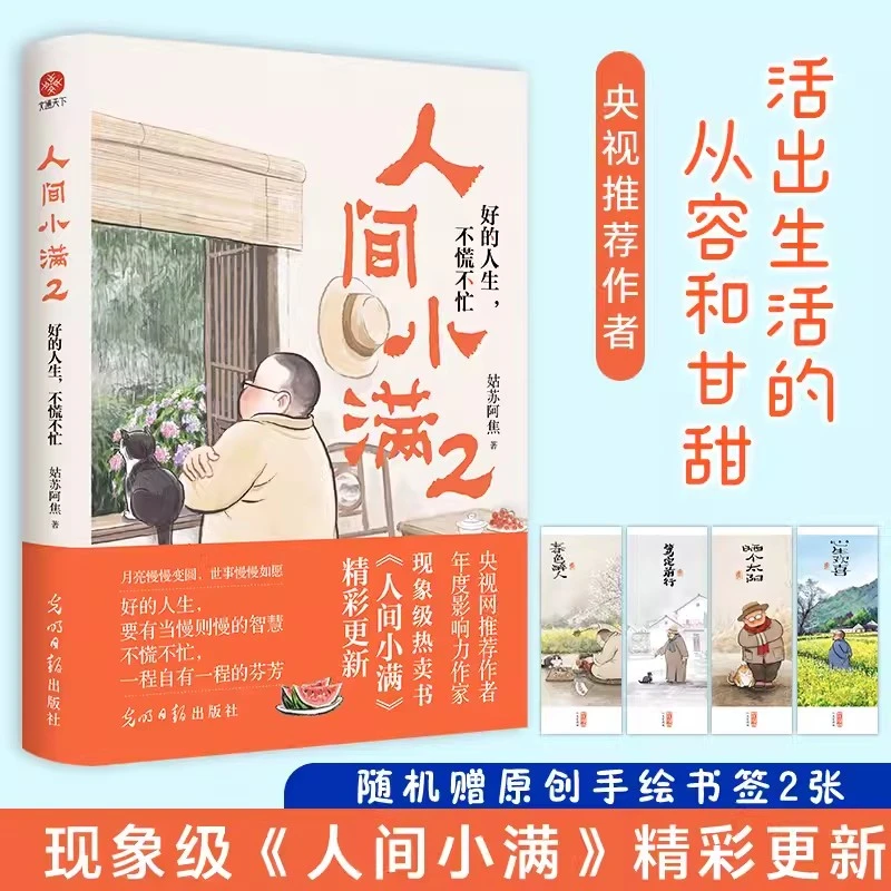 人间小满2 好的人生不慌不忙 央视网推荐 姑苏阿焦书籍 生活哲学