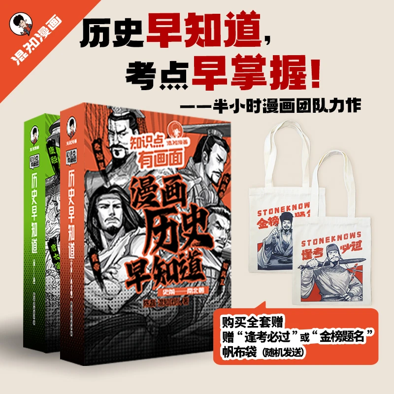 知识点有画面漫画历史早知道史前-清朝中学科普教辅读物赠帆布袋