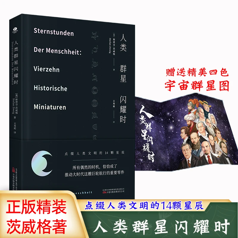【精装硬壳】人类群星闪耀时原著直译无删减 斯蒂芬·茨威格世界名著