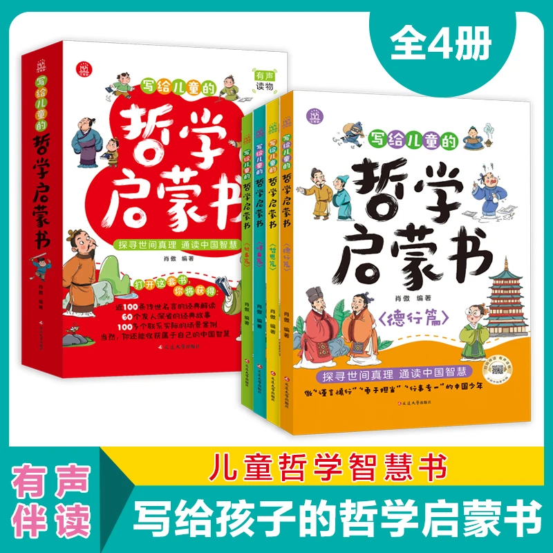 写给儿童的哲学启蒙书全4册 培养孩子独立思辨能力为人处世智慧书