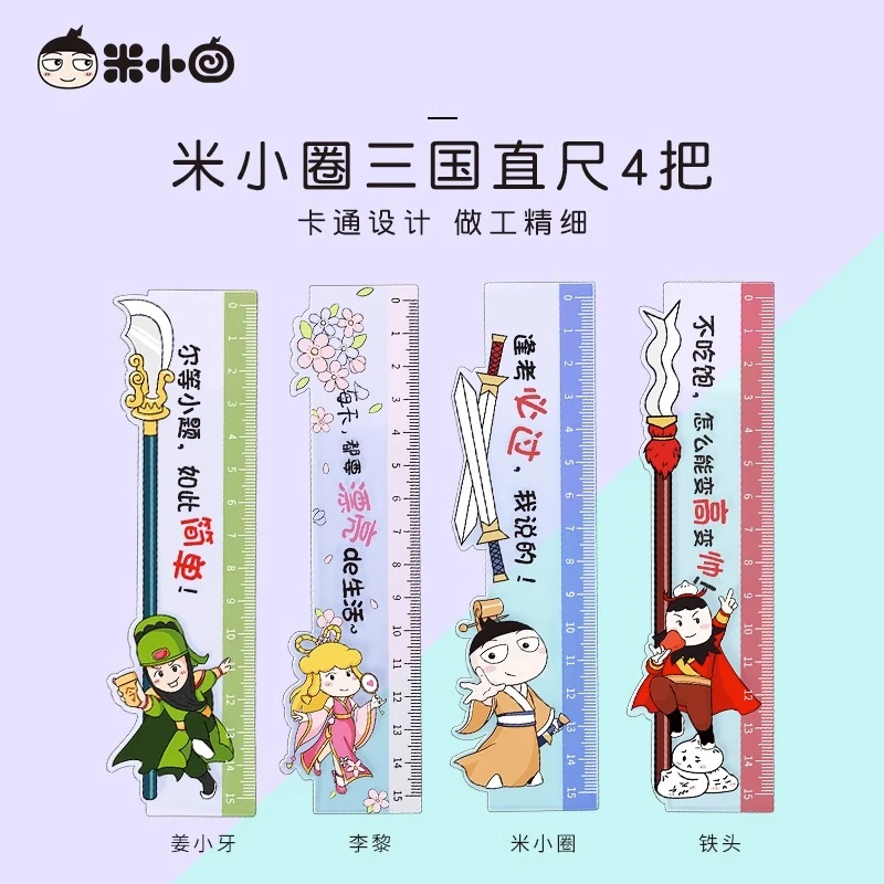 米小圈尺子三国4把15cm 小学生文具儿童直尺格尺多功能