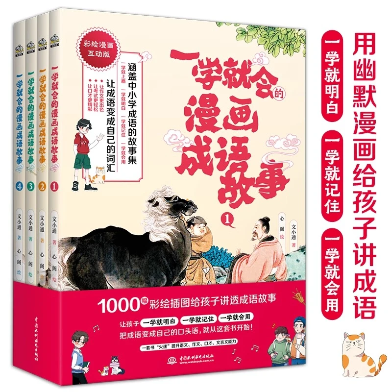一学就会的漫画成语故事全套4册小学生趣读历史漫画书寒暑假必读
