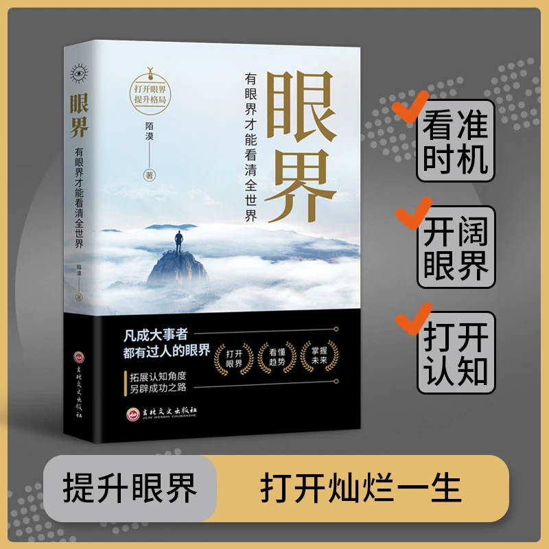 眼界正版变通有眼界才能看清全世界人生智慧策略格局高情商励志