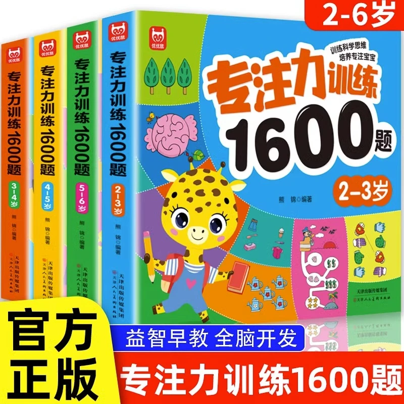 专注力训练1600题2-6岁幼儿园宝宝早教启蒙思维训练逻辑迷宫专注