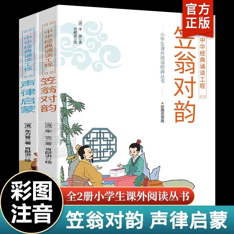 全套2册 声律启蒙与笠翁对韵正版注音版儿童国学启蒙中华经典诵读