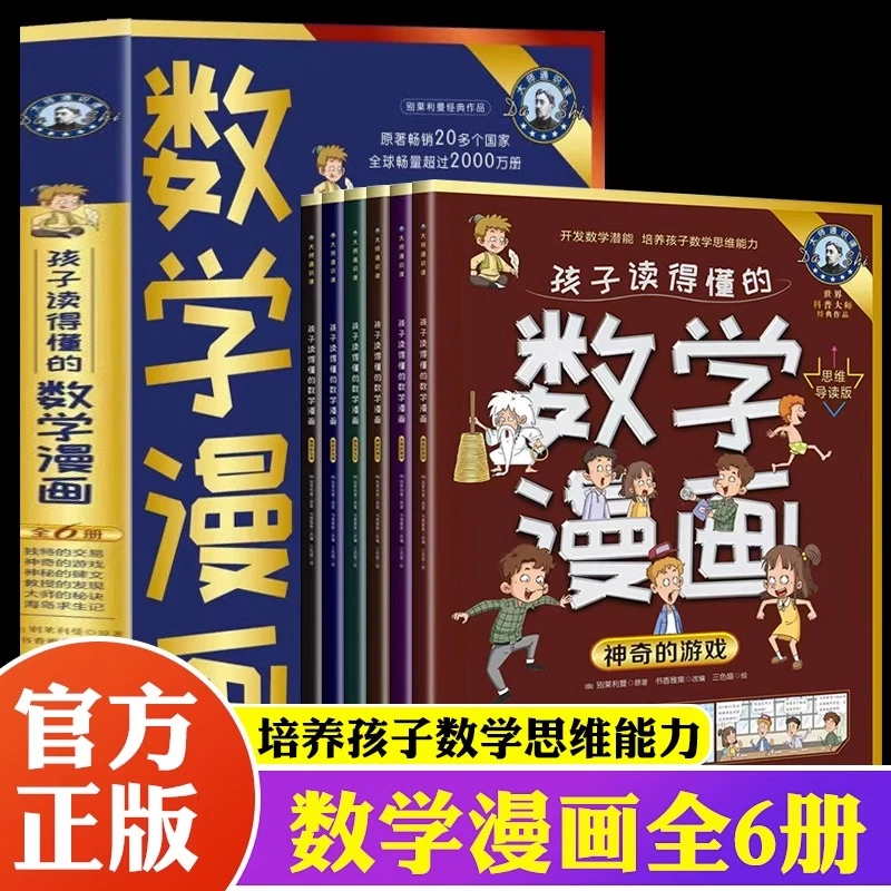 孩子读得懂的数学漫画思维导读版 全6册世界科普大师经典之作