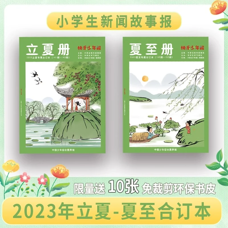 2023快乐少年报合订本立夏册+夏至册  小学生新闻故事报作文素材