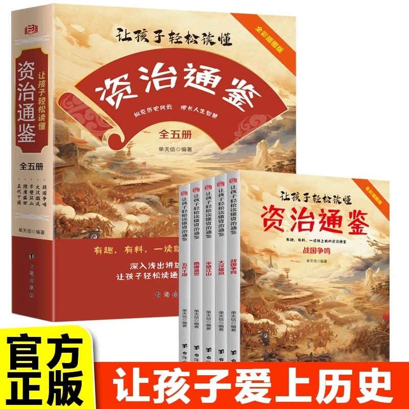 让孩子轻松读懂资治通鉴共5册彩图版 小学生课外阅读中国历史故事