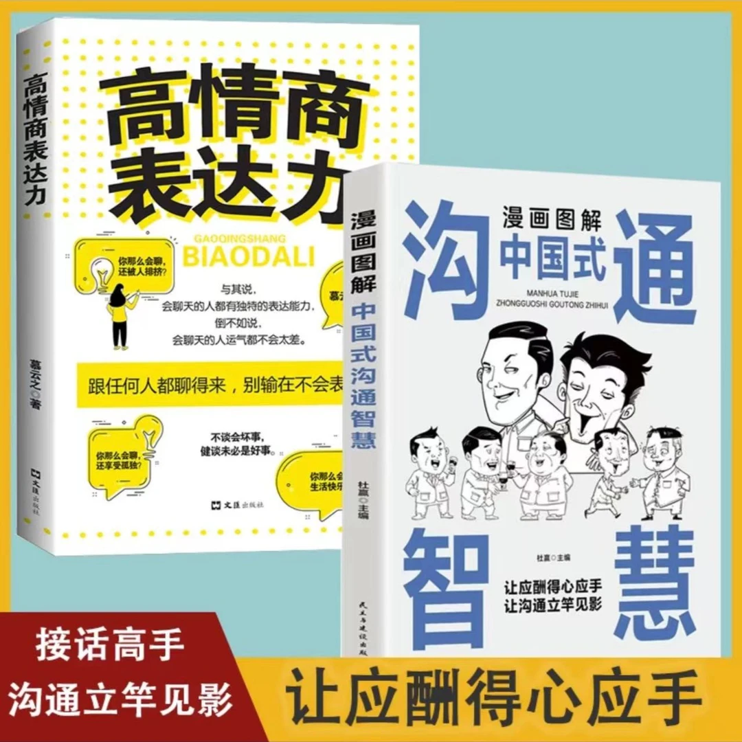 高情商表达力 漫画图解中国式沟通智慧 提升口才训练说话技巧书籍