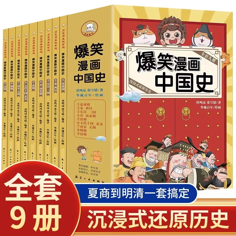 爆笑漫画中国史全套9册 小学生阅读课外书籍正版四五六年级必读