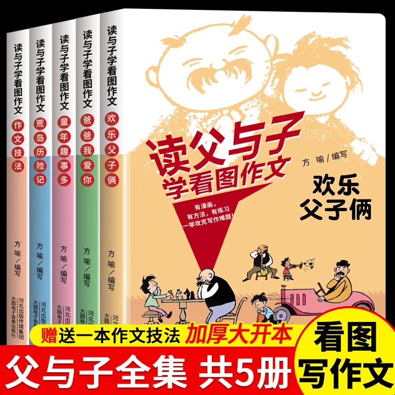 读父与子看图作文全5册二年级必读课外书彩图注音看图讲故事完整