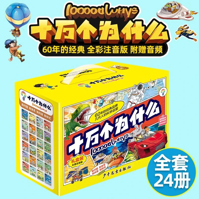 十万个为什么故事24册礼盒装注音版6-12岁小学生儿童趣味百科全书