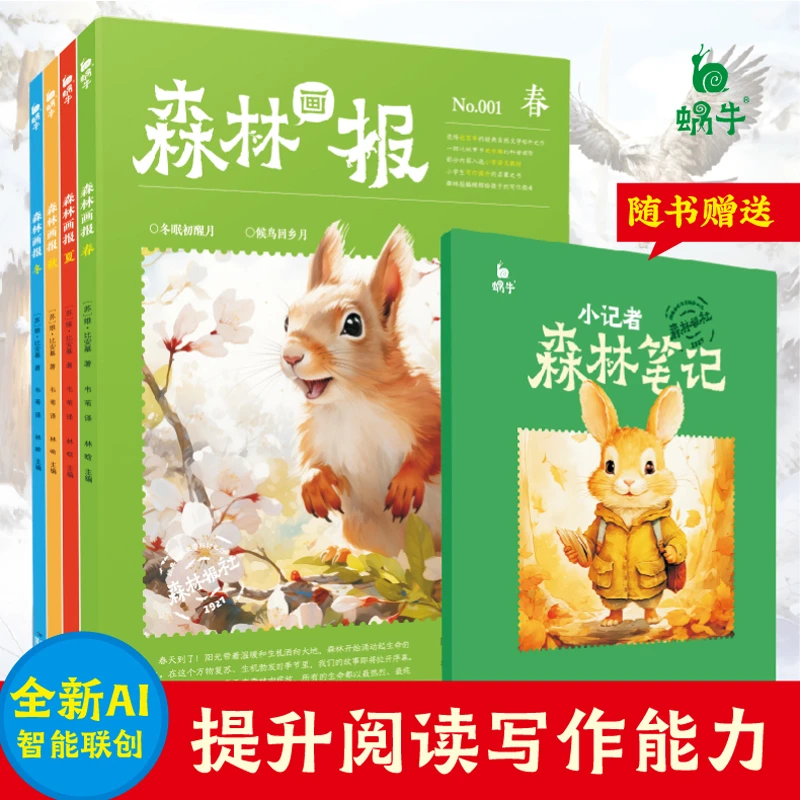 森林画报全五册（春夏秋冬+森林笔记）2-9年级课外书科普拓展阅读