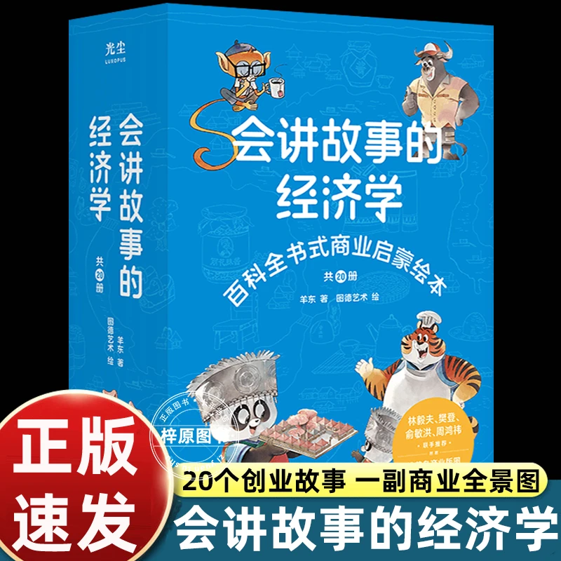 会讲故事的经济学20册百科全书式商业启蒙给孩子的财商启蒙绘本