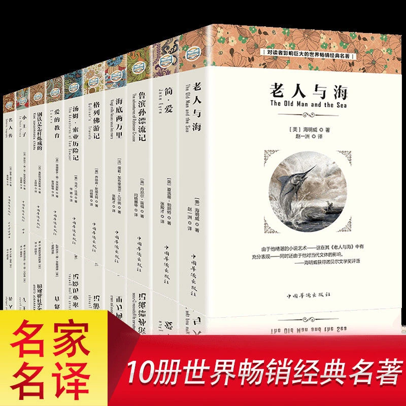 世界十大名著全套10册 正版书鲁滨孙漂流记老人与海昆虫记简爱
