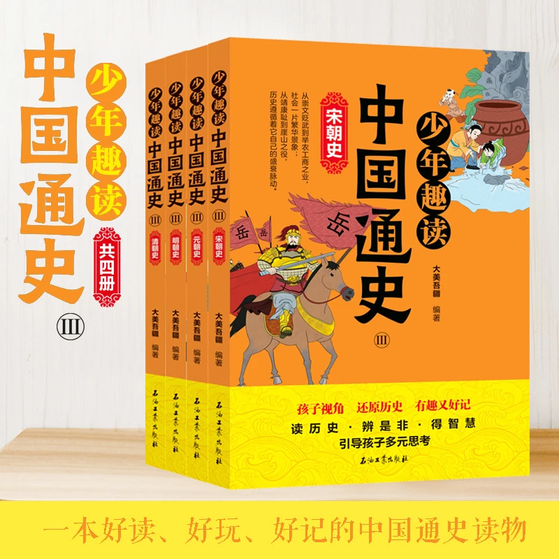 少年趣读中国史4册 宋朝元朝明朝清朝史 彩色印刷适合8-14岁儿童