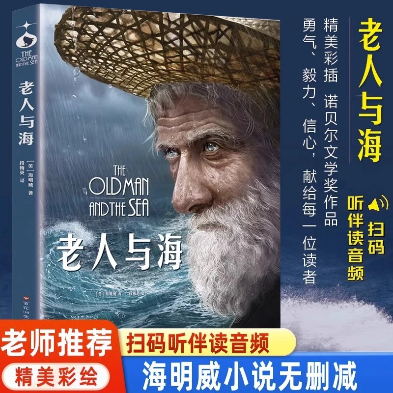 老人与海 海明威原著中小学四五六年级学生必读世界名著课外阅读