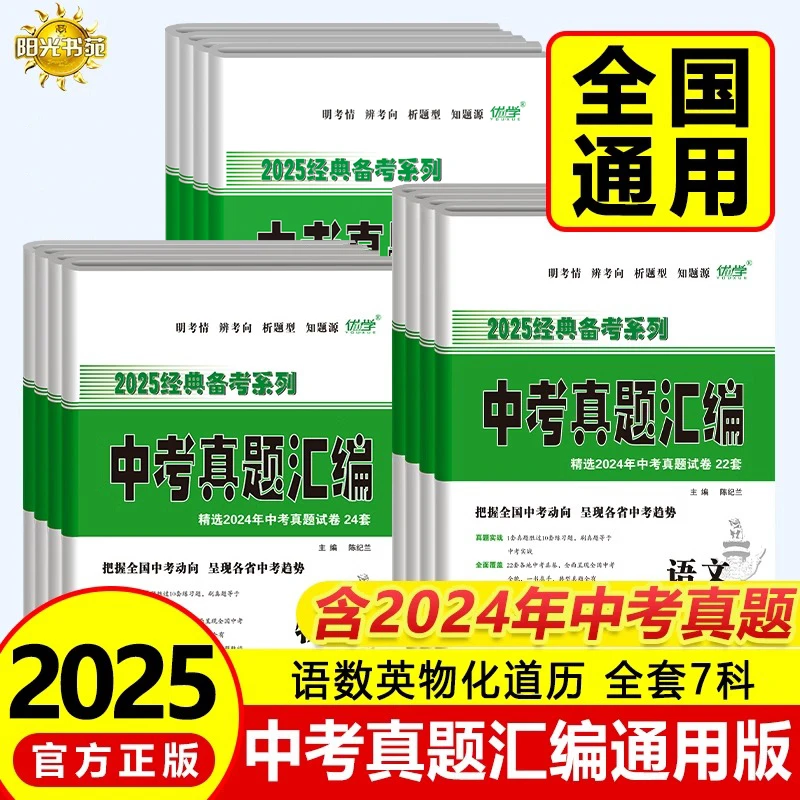 2025中考真题卷汇编全套语数英七科通用详细解析中考总复习冲刺卷