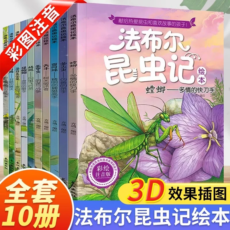 法布尔昆虫记礼盒装10册注音美绘版小学生课外阅读六一儿童节礼物