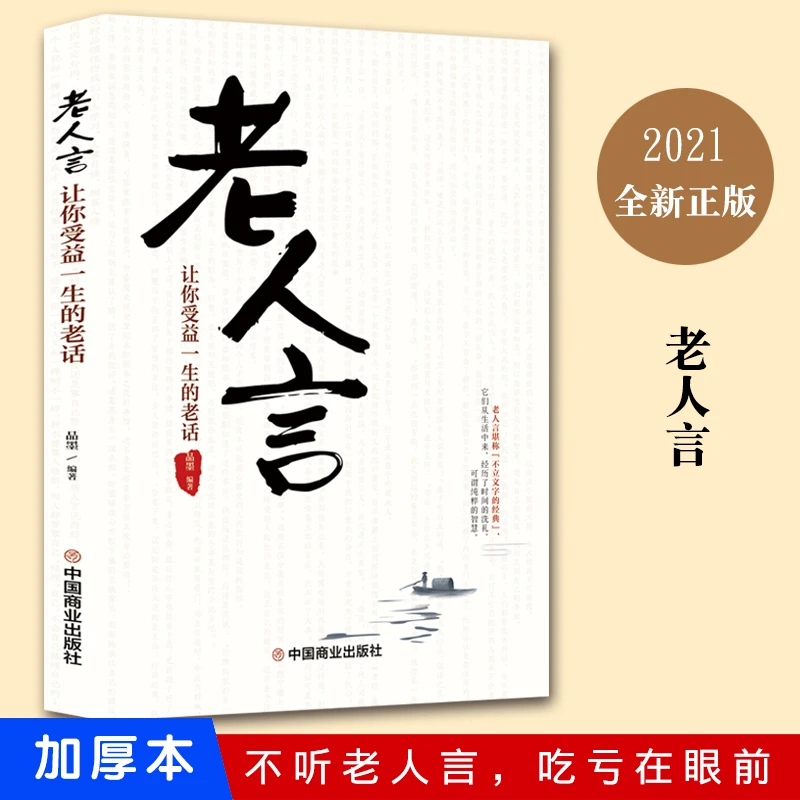 老人言 明智的老话 精装版 人生哲理 为人处世的哲学 办事的艺术