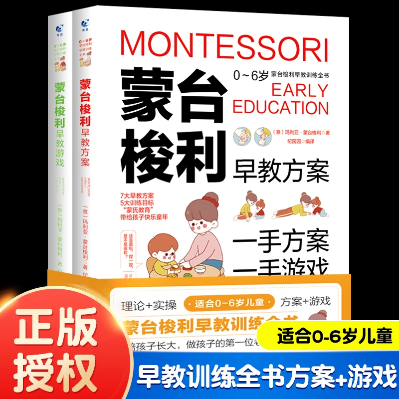 蒙台梭利早教训练全书方案+游戏2册0-6岁宝宝启蒙认知书家庭教育