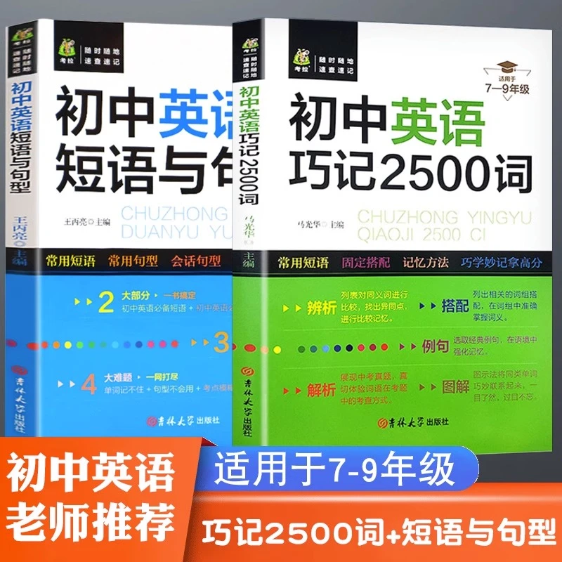 全2册初中英语巧记2500词汇+短语与句型五年中考三年模拟初一二三