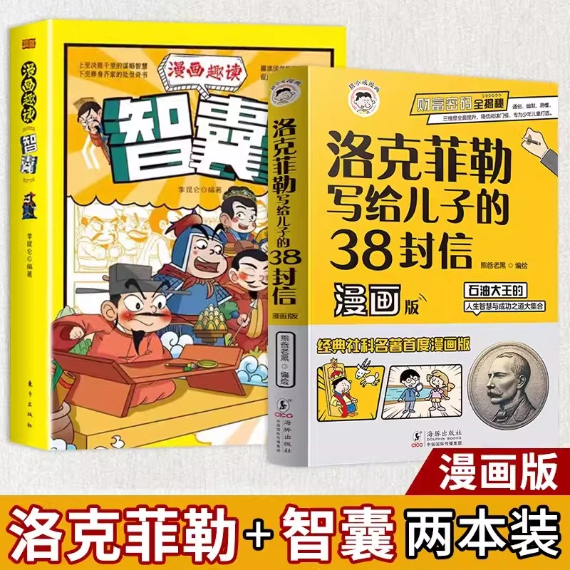 洛克菲勒写给儿子的38封信漫画版+趣读智囊全2册小学生商业智慧书