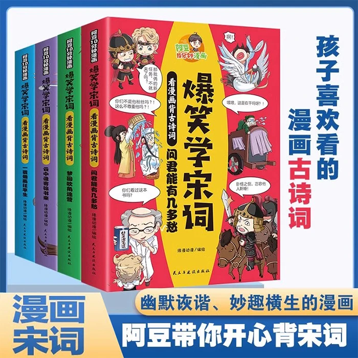 10分钟漫画爆笑学宋词全4册趣味解读宋词三百首幽默学生漫画诗词