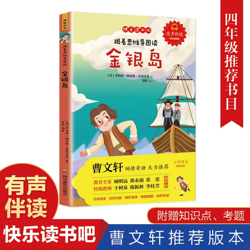 跟着思维导图读金银岛 青少年小学生课外阅读小学三四五六年级