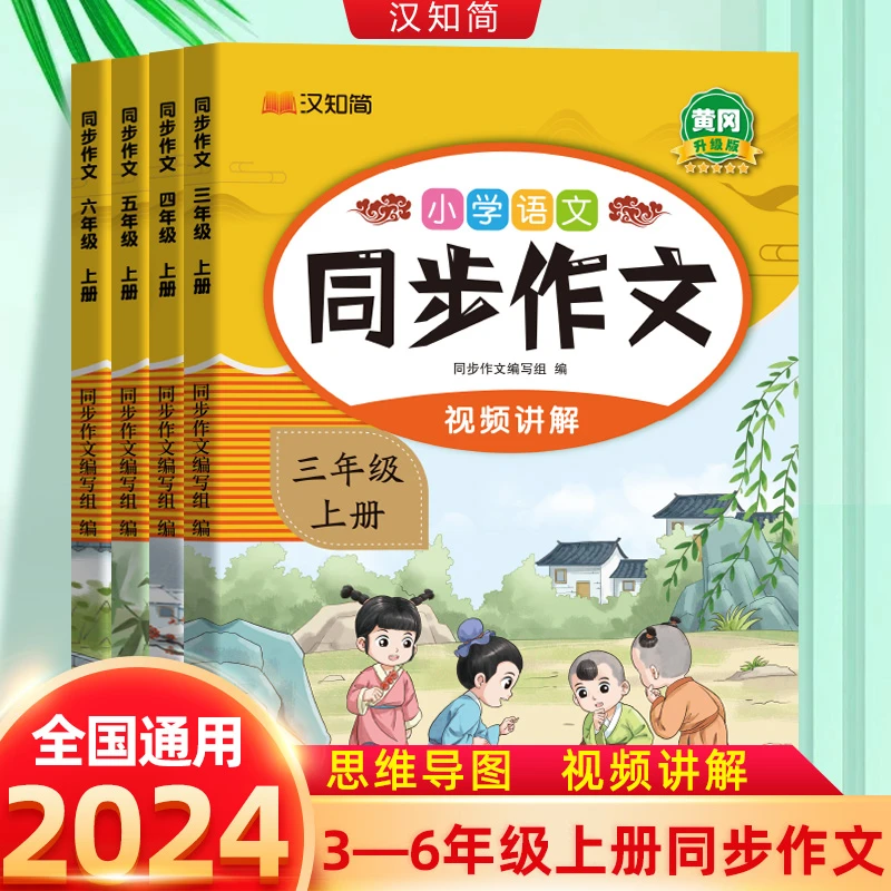 小学生同步作文三四五六年级上册下册人教版作文训练素材视频讲解