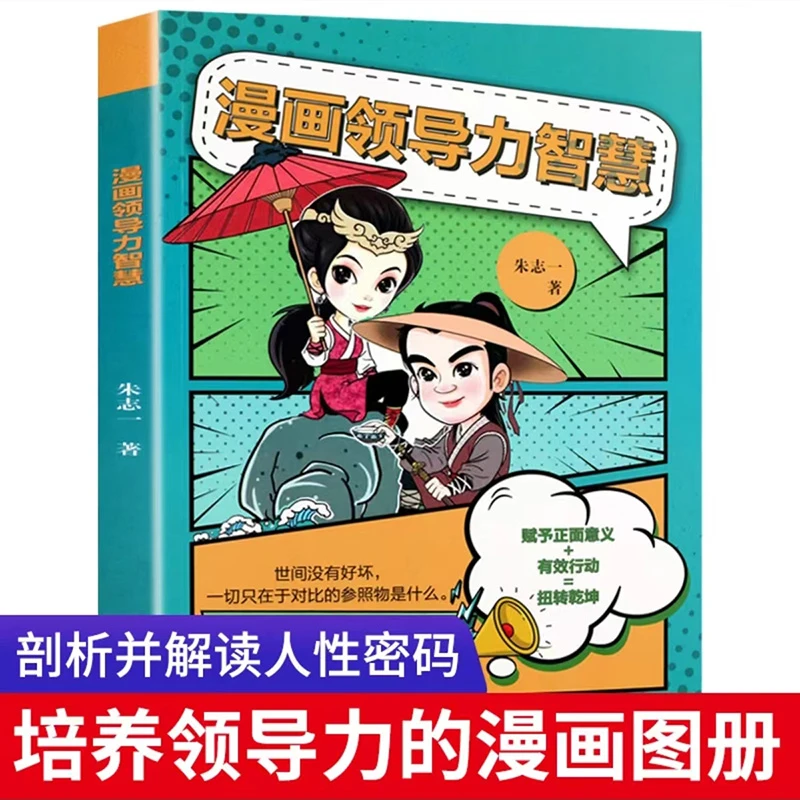 漫画儿童领导力教育启蒙书培养人际交往感召力应变力沟通力表率力