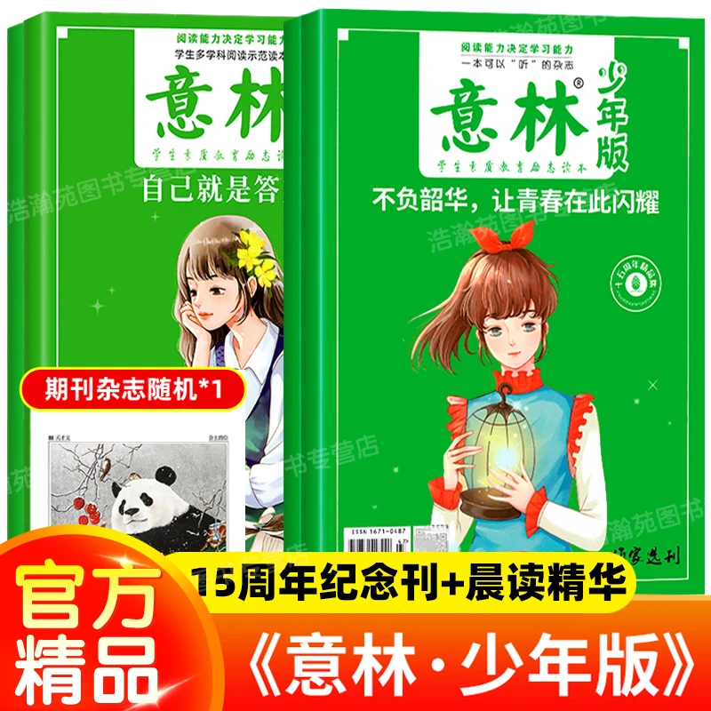 意林少年版15周年+少年版晨读有意思全套4册7-15岁中小学生课外书