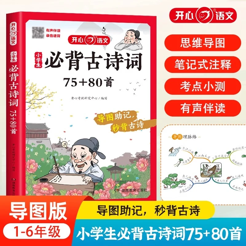 开心教育小学生小古文古诗词75+80首注音版专项训练一二三四年级