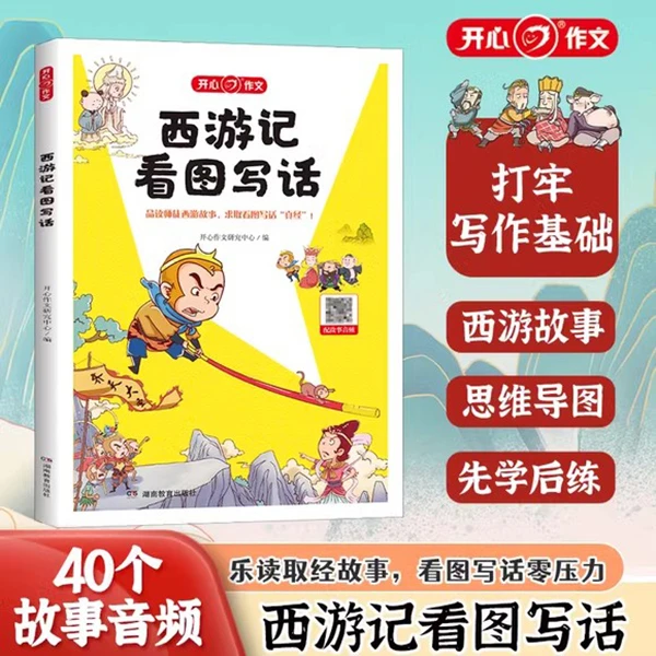 西游记看图写话 小学生阅读理解看图说话写话语文作文训练同步