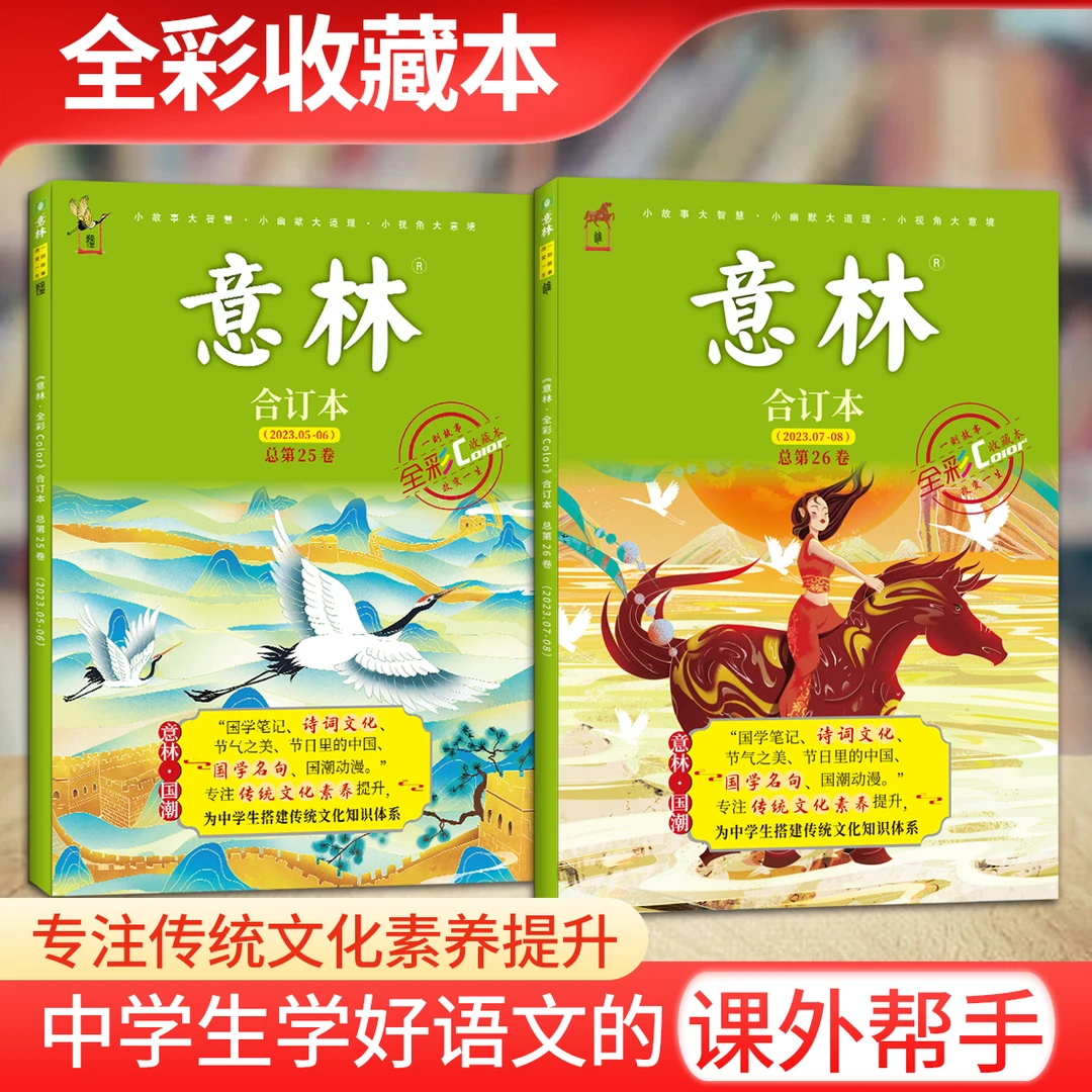意林杂志全彩color合订本2023年第25/26卷中小学生作文素材辅导书