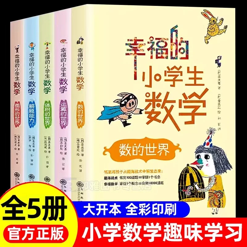 全5册幸福的小学生数学3图形的世界1体积的世界2运算的世界4数的