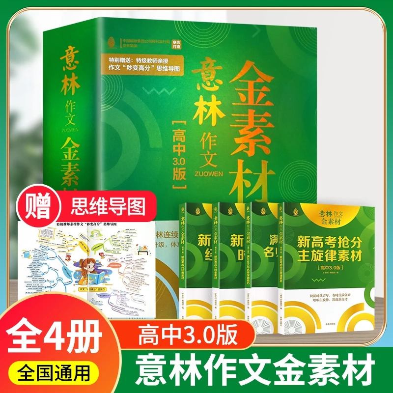 意林作文金素材高中版 全4册作文素材提升写作技巧优秀满高分作文