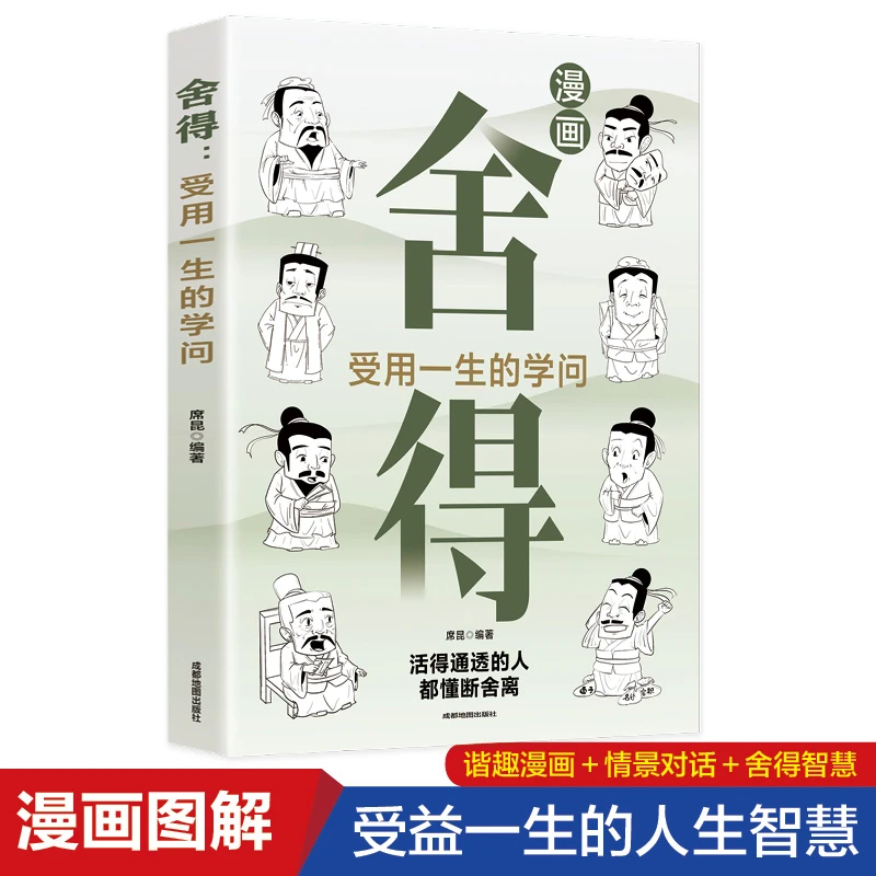 舍得 受用一生的学问 漫画图解断舍离学会选择懂得放弃人生哲学书