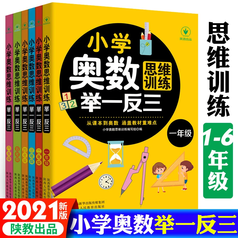 小学奥数思维训练 1-6年级 举一反三培养数学思维 介绍解题