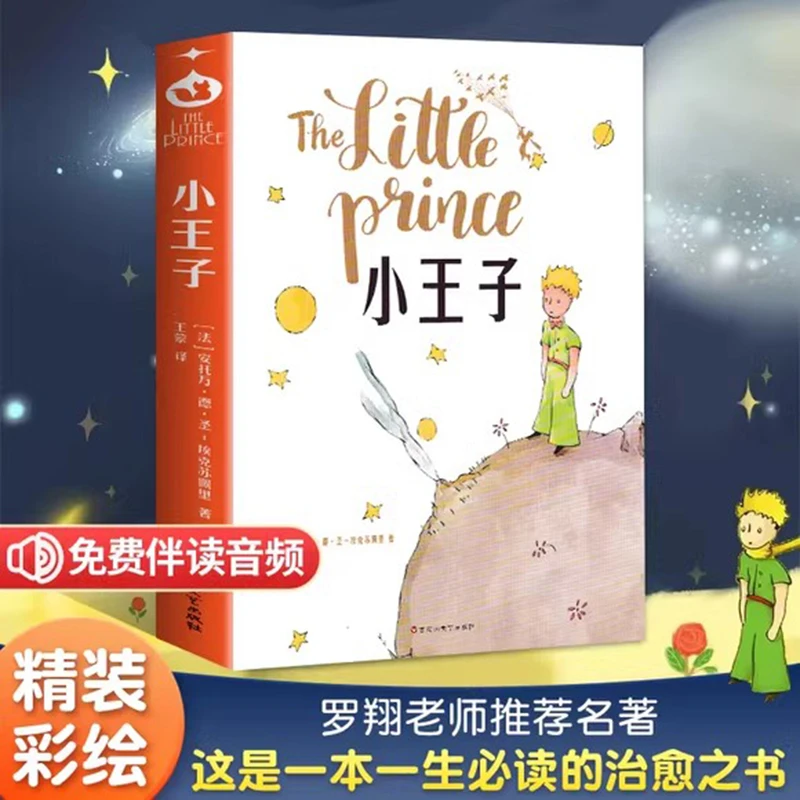 小王子 美绘儿童文学小学生童话故事世界名著小说课外经典阅读
