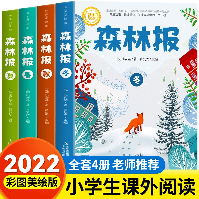 森林报春夏秋冬全四册全集正版四年级上下册必读的课外书小学生