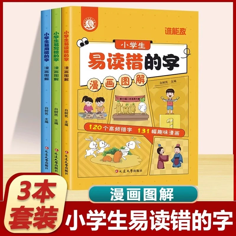 小学生漫画图解易读错的字全3册语文易读错易写错易用错字大全