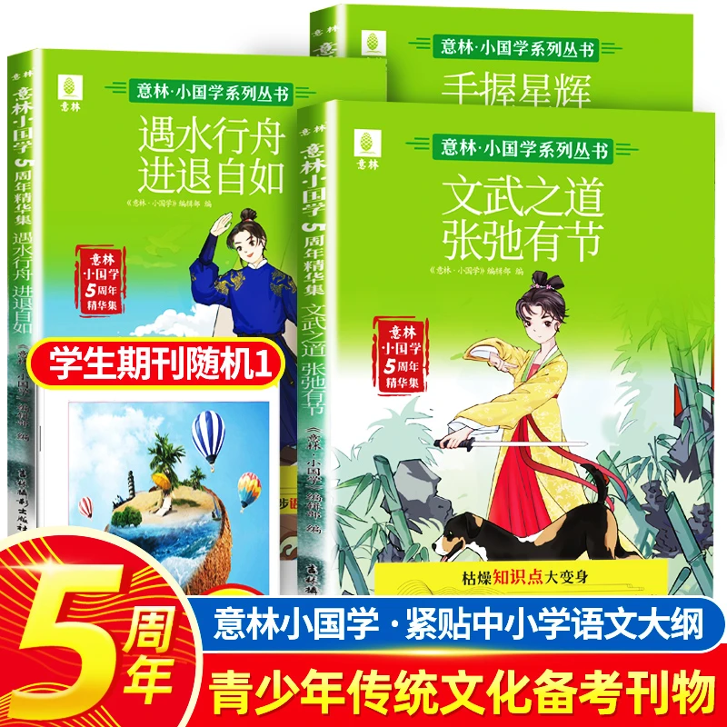 意林小国学5周年精华集 7-15岁中小学生阅读书籍传统文化备考刊物